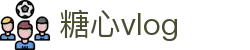 糖心vlog-分享美好生活视频|糖心vlog官网首页